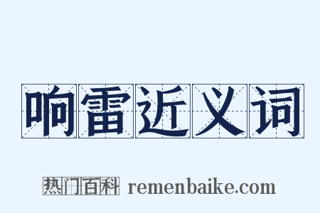 响雷近义词是什么意思的图片